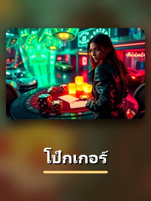 โต๊ะโป๊กเกอร์ สดในคาสิโน DIOR678